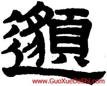 邁,趙孟頫,書法字典